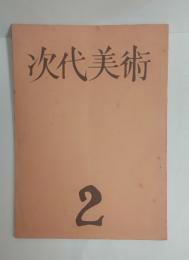 『次代美術』2号　