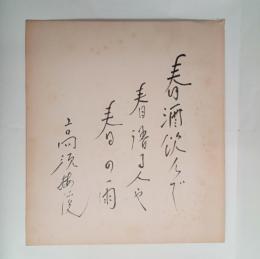 高須梅渓色紙　