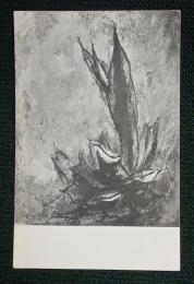 庫田叕第二回作品発表展　案内葉書　