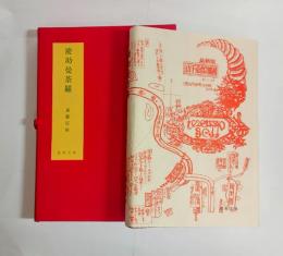 慶助曼茶羅　