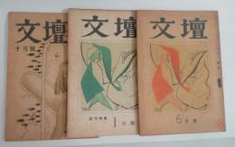 『文壇』3冊（1巻5号、2巻1号、5号）　