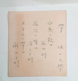 堀口大学自筆色紙　