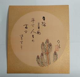 臼田亜浪色紙　