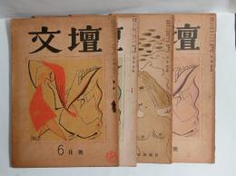 『文壇』4冊（1巻5号、2巻1号、4号、5号）　