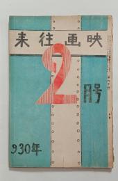 『映画往来』60号　