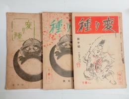 『変り種』(1，5，6号＝3冊）　1巻6号