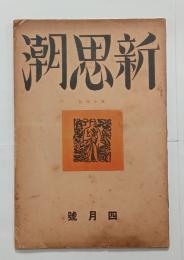 『新思潮』14号　