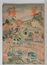 『鉱華』（3号）　