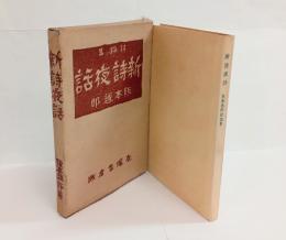 新詩夜話　