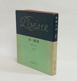 故園の書　