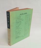 故園の書　