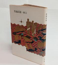 黒潮回帰