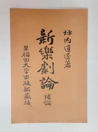 新楽劇論　