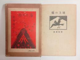 屋上の鴉　