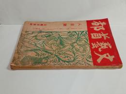 『文芸首都』6巻8号　