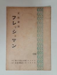 『フレッシュマン』2輯　