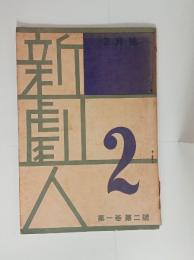 『新劇人』1巻2号　