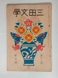 『三田文学』12巻5号　