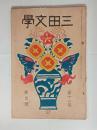 『三田文学』12巻5号　