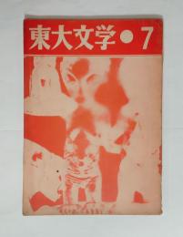 『東大文学』7号　