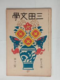 『三田文学』12巻11号　