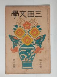『三田文学』11巻12号　