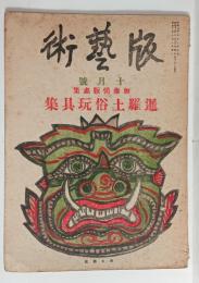 暹羅土俗玩具集　