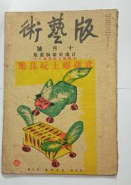 武蔵郷土玩具集　