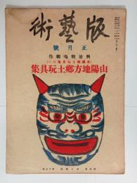 山陽地方郷土玩具集　