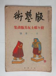 続々郷土玩具版画集　