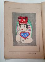 続々郷土玩具版画集　