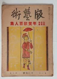 全日本版画家年賀状百人集　