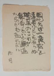 安井浩司小色紙