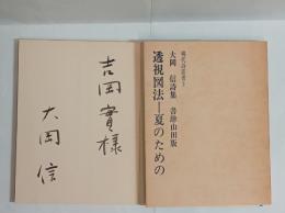透視図法―夏のための（普及判）　