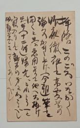 大町桂月自筆葉書（金子雄太郎宛）　