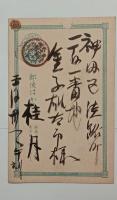 大町桂月自筆葉書（金子雄太郎宛）　