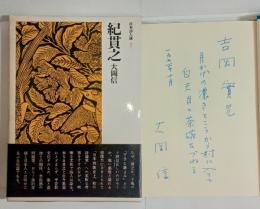 紀貫之　