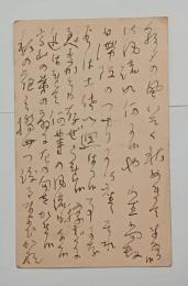 馬場孤蝶自筆葉書（畑耕一宛）　