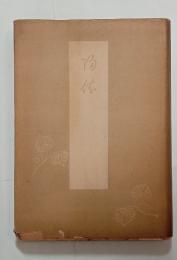 帰依（長流4巻）　