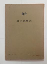 蛙　