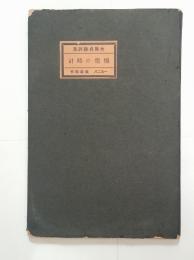 懶惰の時計　