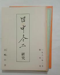 『田中冬二研究』　