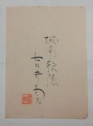 吉井勇自筆和紙（識語署名入）　