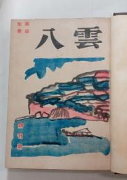 『八雲』　