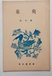 『童苑』創刊号　