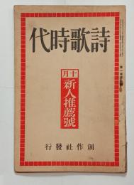 『詩歌時代』1巻6号