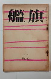 『旗艦』63号　