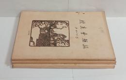 『校友会雑誌』　