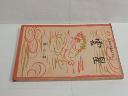 『星雲』2号　