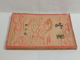 『星雲』創刊号　
